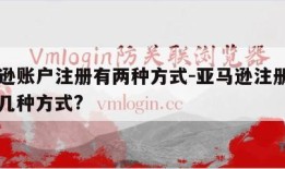 亚马逊账户注册有两种方式-亚马逊注册账户有哪几种方式?
