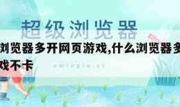 什么浏览器多开网页游戏,什么浏览器多开网页游戏不卡