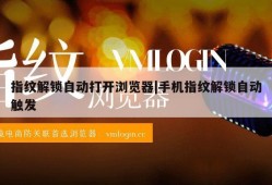 指纹解锁自动打开浏览器|手机指纹解锁自动触发