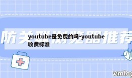 youtube是免费的吗-youtube收费标准