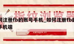 如何注册fb的账号手机_如何注册fb的账号手机端