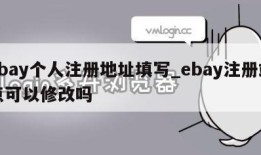 ebay个人注册地址填写_ebay注册站点可以修改吗