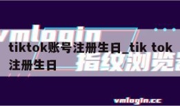 tiktok账号注册生日_tik tok注册生日