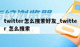 twitter怎么搜索好友_twitter 怎么搜索
