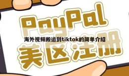 海外视频搬运到tiktok的简单介绍