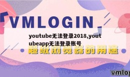 youtube无法登录2018,youtubeapp无法登录账号