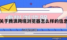 关于腾浪跨境浏览器怎么样的信息