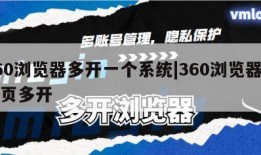 360浏览器多开一个系统|360浏览器开网页多开