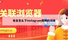 包含怎么下instagram视频的词条