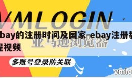 ebay的注册时间及国家-ebay注册教程视频