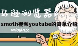 smoth视频youtube的简单介绍