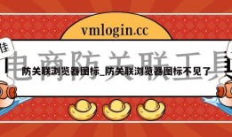 防关联浏览器图标_防关联浏览器图标不见了