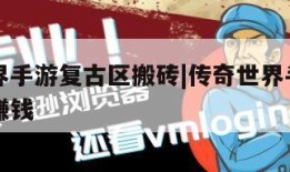 传奇世界手游复古区搬砖|传奇世界手游复古区怎么赚钱