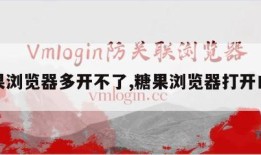糖果浏览器多开不了,糖果浏览器打开白屏