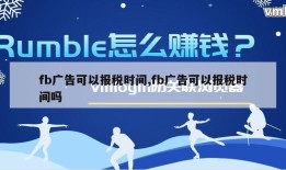 fb广告可以报税时间,fb广告可以报税时间吗