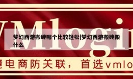 梦幻西游搬砖哪个比较轻松|梦幻西游搬砖搬什么