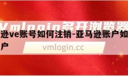 亚马逊ve账号如何注销-亚马逊账户如何注销账户