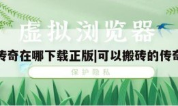 搬砖传奇在哪下载正版|可以搬砖的传奇网游
