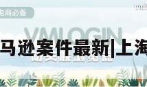 上海注册亚马逊案件最新|上海亚马逊官网
