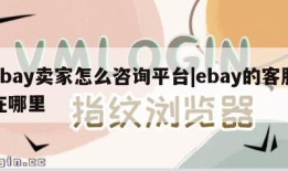 ebay卖家怎么咨询平台|ebay的客服在哪里