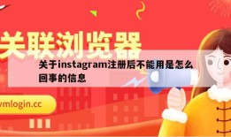 关于instagram注册后不能用是怎么回事的信息