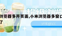 红米浏览器多开页面,小米浏览器多窗口管理不见了