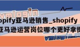 shopify亚马逊销售_shopify和亚马逊运营岗位哪个更好拿提成