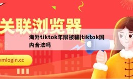 海外tiktok年限被骗|tiktok国内合法吗