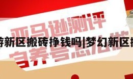 梦幻西游新区搬砖挣钱吗|梦幻新区搬砖教程