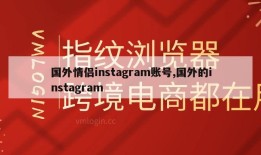 国外情侣instagram账号,国外的instagram