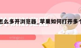 苹果怎么多开浏览器_苹果如何打开多个浏览器