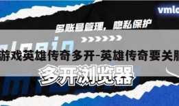 qq游戏英雄传奇多开-英雄传奇要关服了