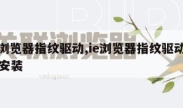 IE浏览器指纹驱动,ie浏览器指纹驱动怎么安装