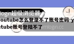 youtube怎么登录不了账号密码-youtube账号登陆不了