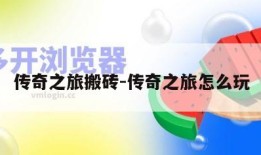 传奇之旅搬砖-传奇之旅怎么玩
