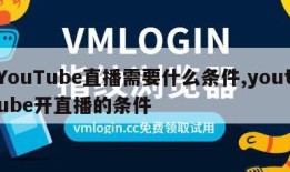 YouTube直播需要什么条件,youtube开直播的条件