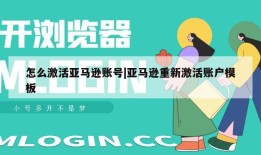 怎么激活亚马逊账号|亚马逊重新激活账户模板