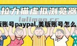 美版账号paypal,美版账号怎么退出
