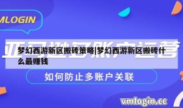 梦幻西游新区搬砖策略|梦幻西游新区搬砖什么最赚钱