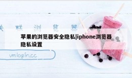 苹果的浏览器安全隐私|iphone浏览器隐私设置