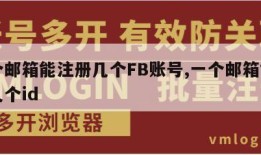 一个邮箱能注册几个FB账号,一个邮箱能注册几个id