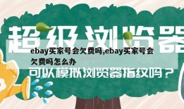 ebay买家号会欠费吗,ebay买家号会欠费吗怎么办