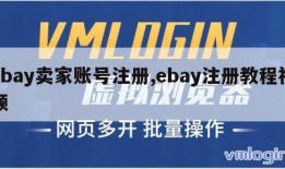 ebay卖家账号注册,ebay注册教程视频