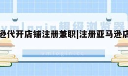 亚马逊代开店铺注册兼职|注册亚马逊店铺的兼职