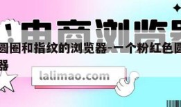 红色圆圈和指纹的浏览器-一个粉红色圆圈的浏览器