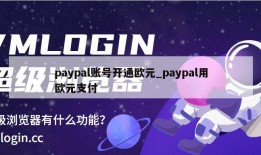 paypal账号开通欧元_paypal用欧元支付