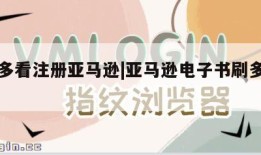 刷了多看注册亚马逊|亚马逊电子书刷多看系统
