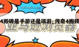 传奇4搬砖是手游还是端游_传奇4搬砖怎么样