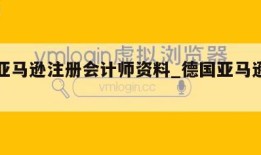德国亚马逊注册会计师资料_德国亚马逊卖家注册