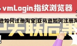 亚马逊如何注册淘宝|亚马逊如何注册淘宝账号